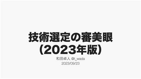 技術選定の審美眼|技術選定の審美眼。時代を超えて生き続ける技術と、破壊的な変。